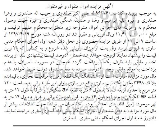 مزایده,مزایده ششدانگ زمین مساحت 120 متر بخش یک