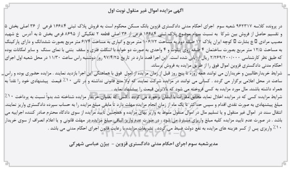 مزایده,مزایده پلاک ثبتی قطعه دو تفکیکی مساحت 106.72متر