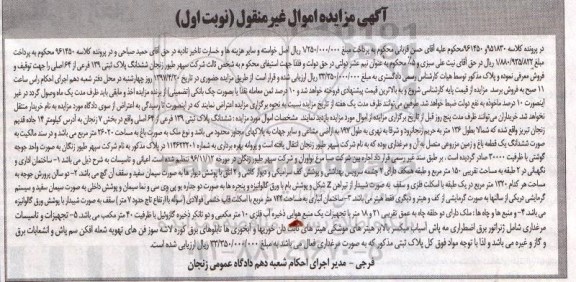 مزایده,مزایده ششدانگ پلاک ثبتی 129 فرعی از 64 اصلی نوبت اول 