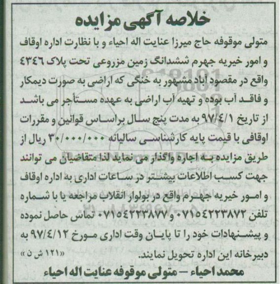 خلاصه آگهی مزایده, مزایده واگذاری به اجاره ششدانگ زمین مزروعی