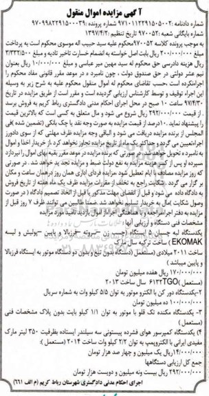 آگهی مزایده اموال منقول,مزایده یک دستگاه لبه چسبان