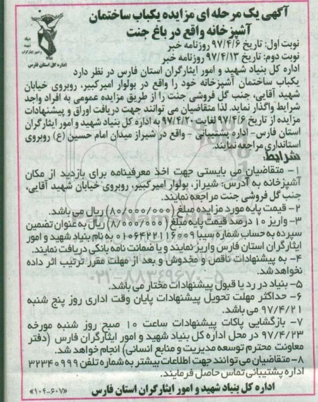آگهی مزایده, مزایده یکباب ساختمان آشپزخانه