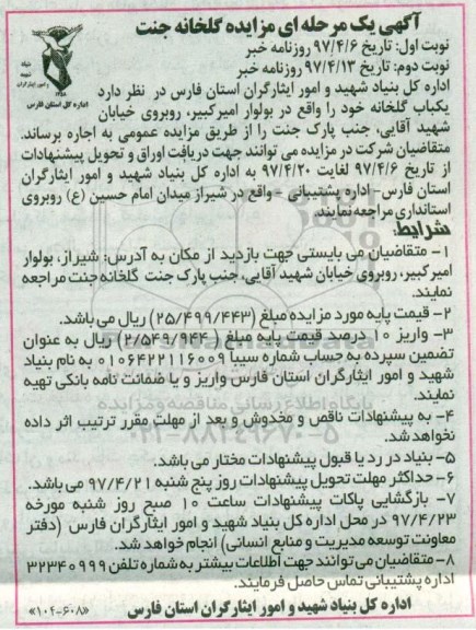 مزایده , مزایده یکباب گلخانه 