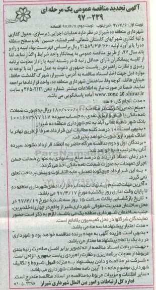 تجدید مناقصه عمومی, مناقصه تجدید مناقصه عملیات اجرایی زیرسازی جدولگذاری و لبه گذاری 