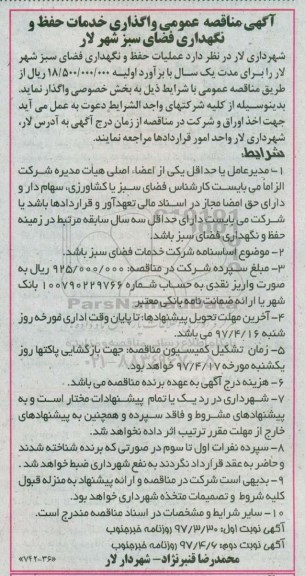 مناقصه عمومی, مناقصه واگذاری خدمات حفظ و نگهداری فضای سبز - نوبت دوم 