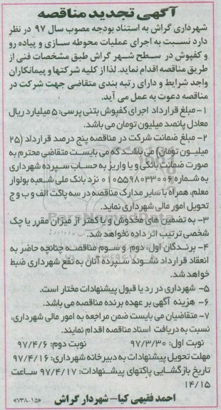 مناقصه  تجدید , مناقصه تجدید اجرای عملیات محوطه سازی و پیاده رو و ....نوبت دوم 