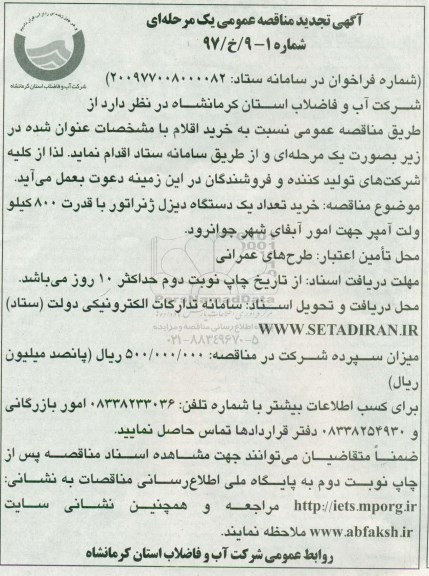 آگهی تجدید مناقصه عمومی یک مرحله ای، مناقصه خرید تعداد یک دستگاه دیزل ژنراتور با قدرت 800 کیلوولت آمپر جهت امور آبفای
