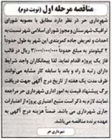 مناقصه, مناقصه احداث و تعریض جاده - نوبت دوم 