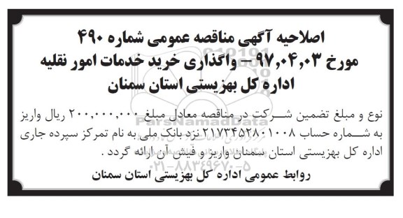 اصلاحیه مناقصه ,مناقصه  واگذاری خرید خدمات امور نقلیه
