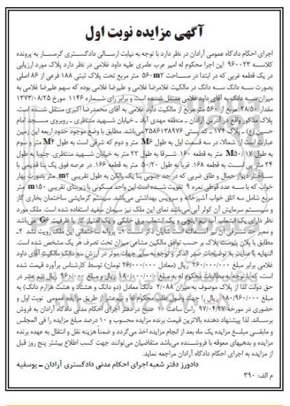 مزایده,مزایده پلاک ثبتی 188 فرعی از 86 اصلی نوبت اول