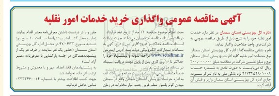 اگهی مناقصه ,مناقصه  واگذاری خرید خدمات امور نقلیه