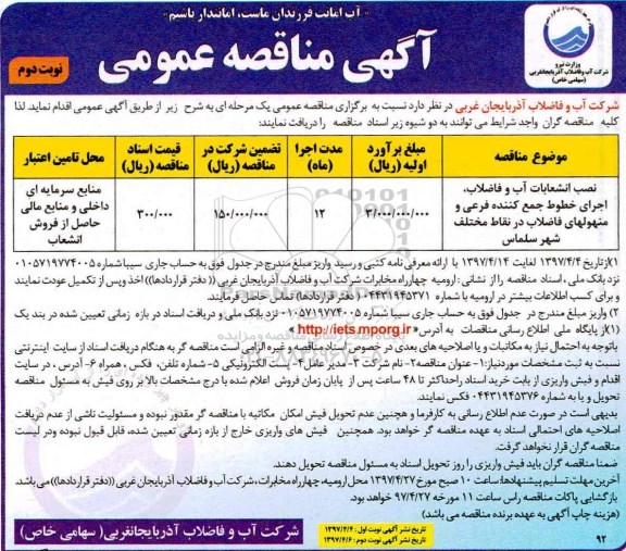 آگهی مناقصه عمومی, مناقصه نصب انشعاب آب و فاضلاب نوبت دوم 