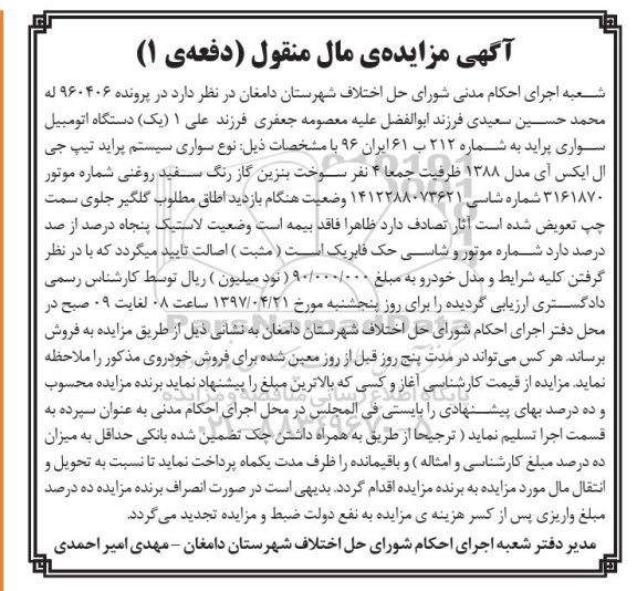 اگهی مزایده , مزایده اتومبیل سواری پراید