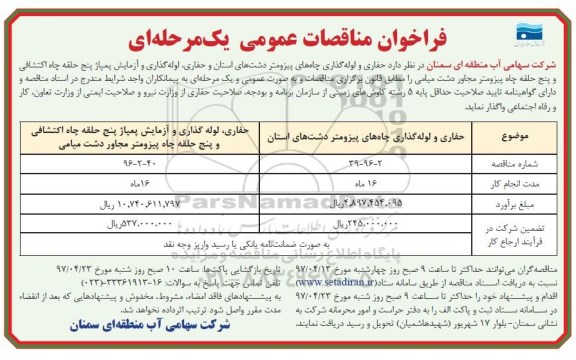 فراخوان مناقصات عمومی, فراخوا مناقصات عمومی حفاری و لوله گذاری چاه های پیزومتر دشت های استان