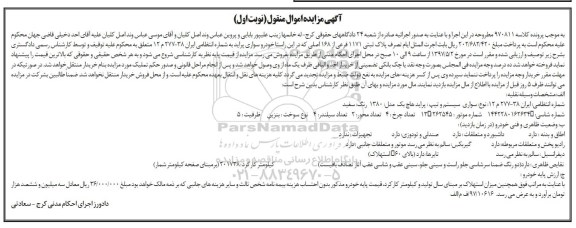 مزایده, مزایده یک دستگاه خودرو سواری پراید...