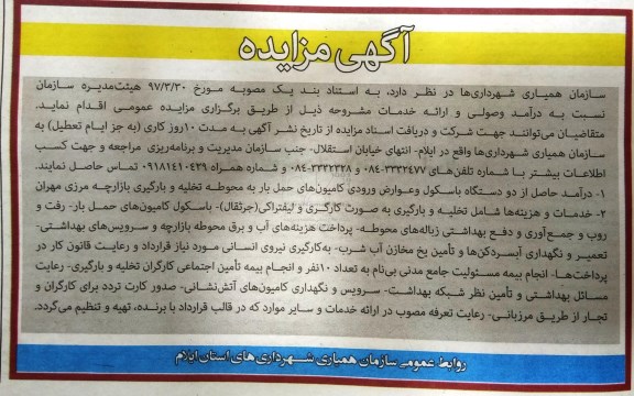 آگهی مزایده ، مزایده درآمد حاصل از دو دستگاه باسکول و عوارض ورودی....