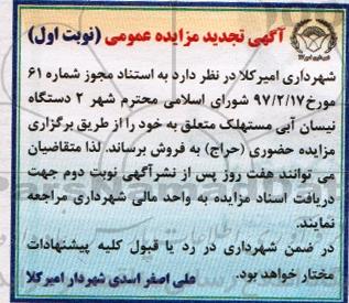 آگهی تجدید مزایده عمومی, تجدید مزایده فروش دو دستگاه نیسان آبی مستهلک