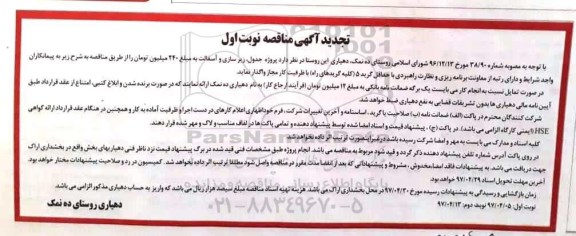 آگهی مناقصه, مناقصه پروژه جدول، زیرسازی و آسفالت تجدید 