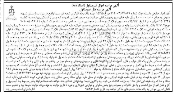 مزایده, مزایده 4 دانگ مشاع از پلاک ثبتی 46 فرعی مساحت 360متر 