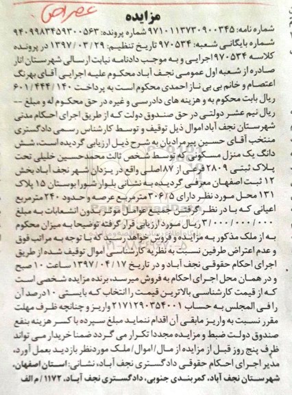 مزایده, مزایده ششدانگ منزل مسکونی عرصه 306.5متر