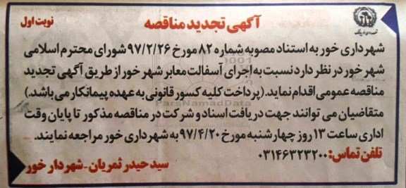 مناقصه، مناقصه اجرای آسفالت معابر شهر تجدید 
