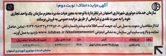 مزایده, مزایده فروش املاک واحد تجاری مساحت 17.80متر نوبت دوم