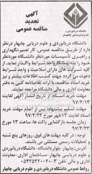 آگهی تجدید مناقصه عمومی, مناقصه کار تعمیر، نگهداری و راهبری تاسیسات - تجدید 