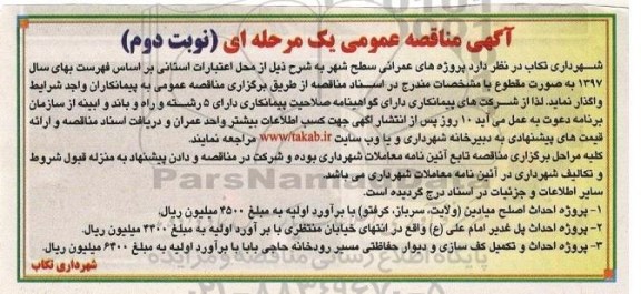 مناقصه عمومی, مناقصه عمومی احداث اصلح میادین