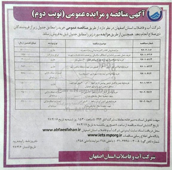 مناقصه  ، مناقصه خرید،حمل،نصب و راه اندازی آشغالگیر مکانیکی ریز تصفیه خانه فاضلاب ...نوبت دوم