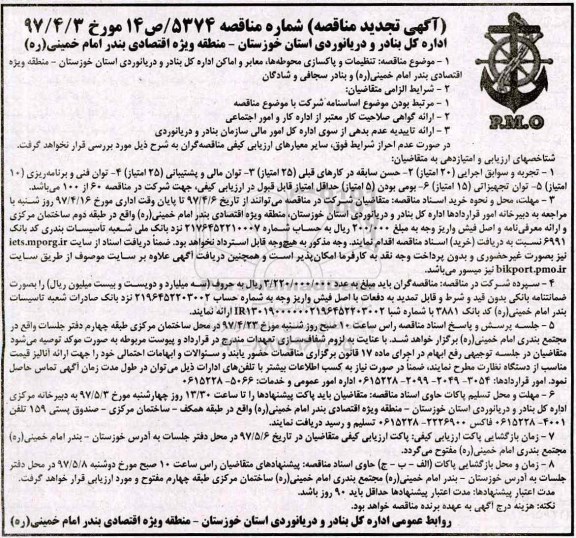 آگهی تجدید مناقصه,  مناقصه تنظیفات و پاکسازی محوطه ها....تجدید 