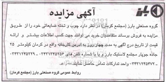 مزایده, مزایده چوب و تخته ضایعاتی