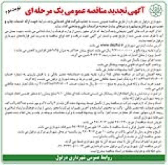 تجدید مناقصه عمومی , مناقصه خدمات چاپ و نصب بنر و پرتابل و بیلبورد و بنرهای پشت صحنه... تجدید نوبت دوم 