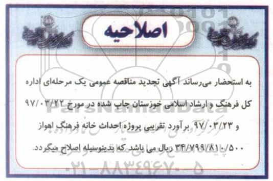 اصلاحیه تجدید مناقصه عمومی, اصلاحیه تجدید مناقصه احداث خانه فرهنگ 