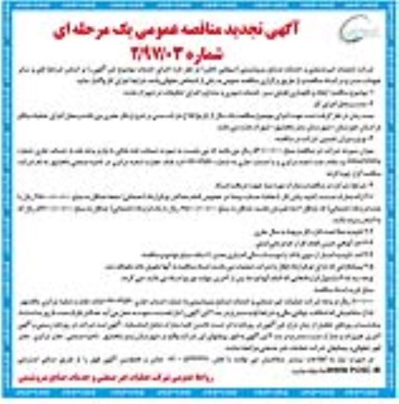 آگهی تجدید مناقصه عمومی, تجدید مناقصه  ایجاد و نگهداری فضای سبز، خدمات شهری و مشاع و اجرای تنظیفات