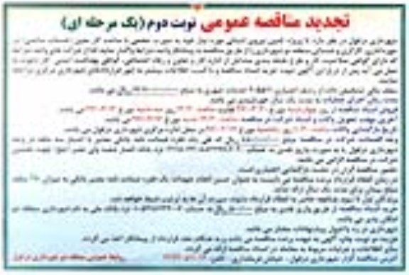 تجدید آگهی مناقصه عمومی, تجدید مناقصه تامین نیروی انسانی حجمی - نوبت دوم 