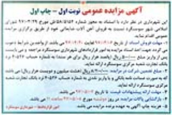 آگهی مزایده عمومی, مزایده فروش آهن آلات ضایعاتی