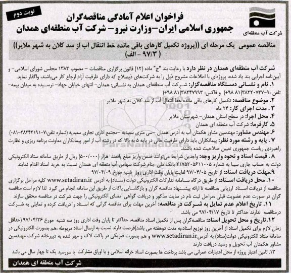 فراخوان مناقصه ، فراخوان مناقصه پروژه تکمیل کارهای باقی مانده خط انتقال آب نوبت دوم 