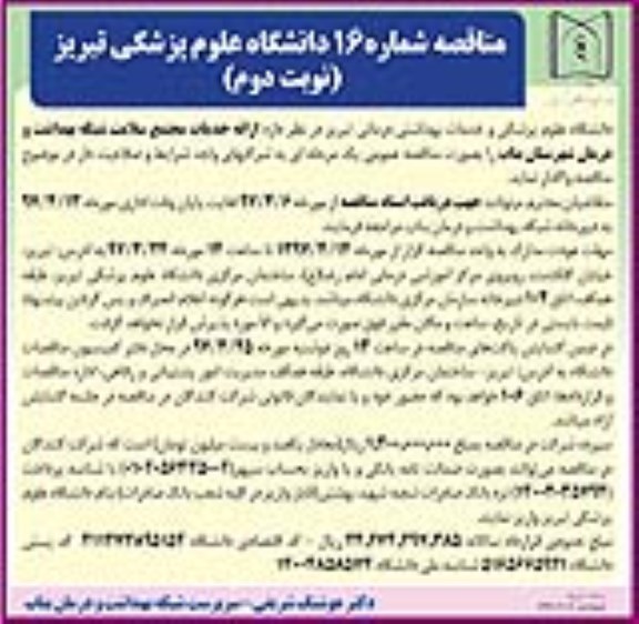 مناقصه ، مناقصه ارائه خدمات مجتمع سلامت  (نوبت دوم)