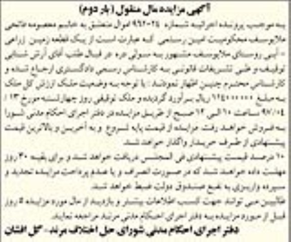 مزایده,مزایده یک قطعه زمین زراعی آبی نوبت دوم