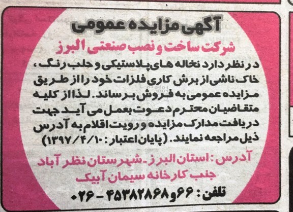 آگهی مزایده عمومی, مزایده نخاله های پلاستیکی و حلب رنگ ...
