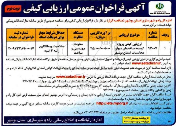 فراخوان عمومی ارزیابی کیفی , فراخوان ارزیابی کیفی پروژه توسعه ساختمان دیوان محاسبات نوبت دوم 