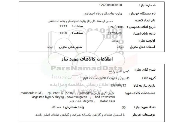 استعلام, کیس کامل رایانه