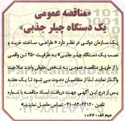 مناقصه, مناقصه طراحی، ساخت، خرید و نصب یک دستگاه چیلر جذبی