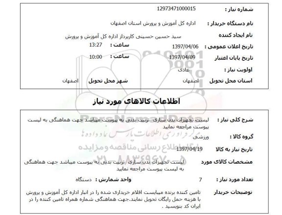 استعلام , استعلام تجهیزات بدن سازی ...