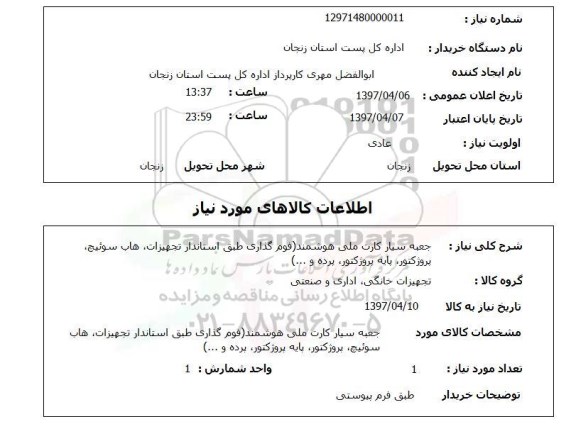 استعلام, استعلام جعبه سیار کارت ملی هوشمند...
