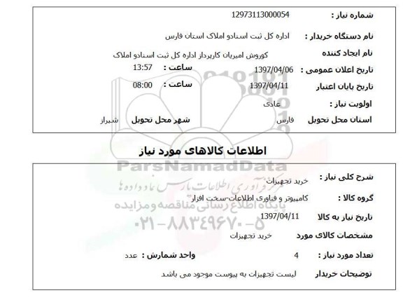 استعلام, استعلام خرید تجهیزات...