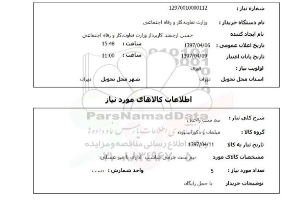 استعلام  ,استعلام نیم رست راحتی