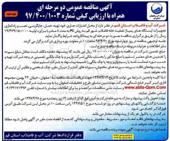 آگهی مناقصه, مناقصه تهیه، حمل، جایگزینی، نصب و راه اندازی تجهیزات ایستگاه های پمپاژ (نوبت دوم)