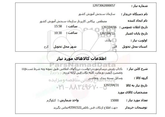 استعلام,استعلام چاپ و برش
