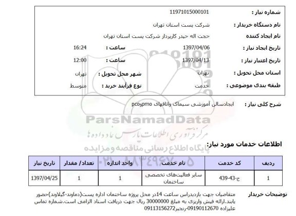 استعلام, ایجاد سالن آموزش سیماک و اتاق های PMO و PCO